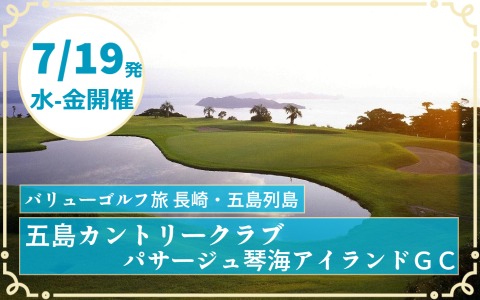ゴルフ＋αin長崎・五島列島