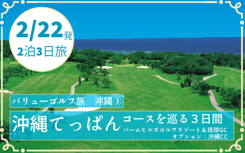 バリューゴルフ旅　沖縄