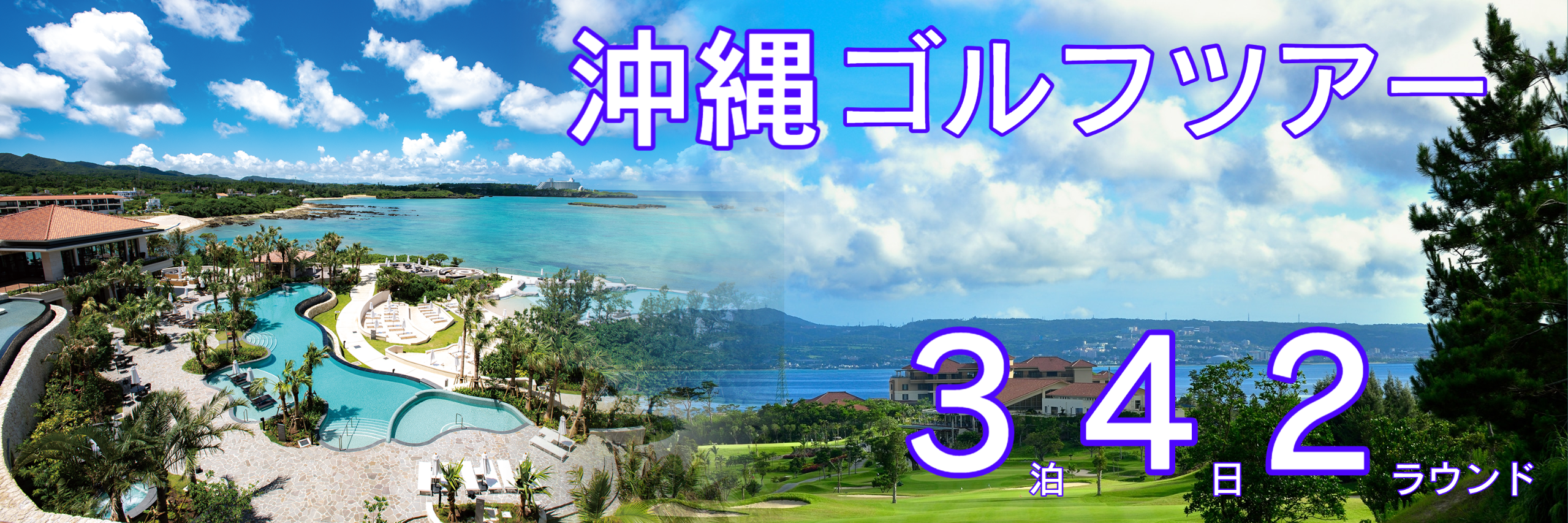 2月出発沖縄ゴルフツアー