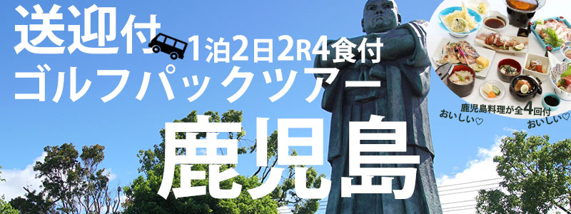 東京発 Vg3月号掲載サービス送迎付鹿児島ゴルフパックツアー1泊2日2r Clubvilla36泊 産経旅行