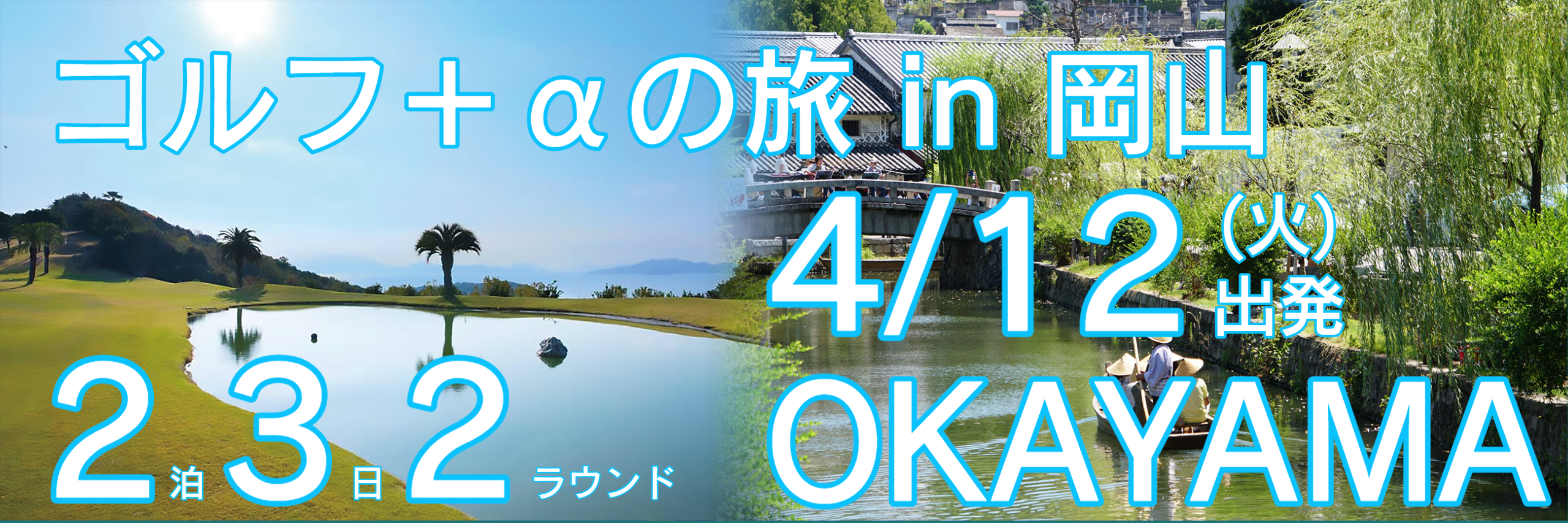 ゴルフ+αの旅 in 岡山