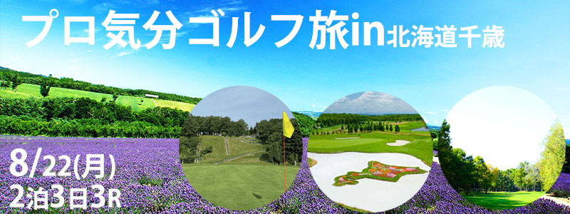 プロ気分ゴルフ旅in北海道千歳
