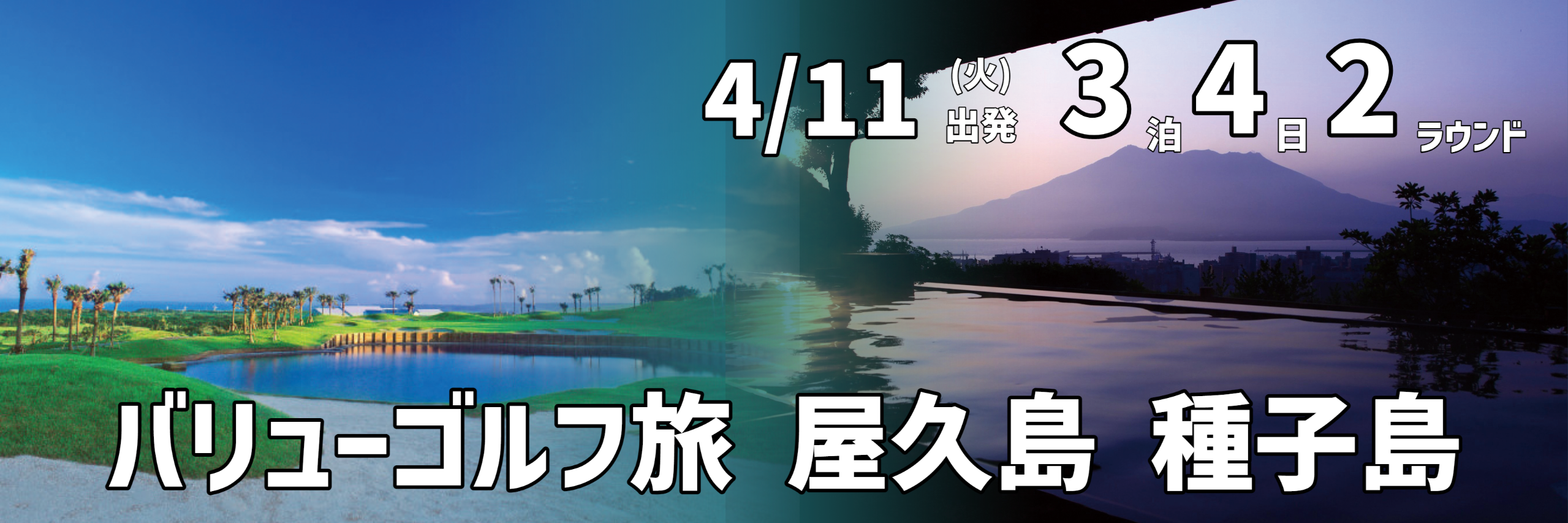 バリューゴルフ旅　屋久島　種子島