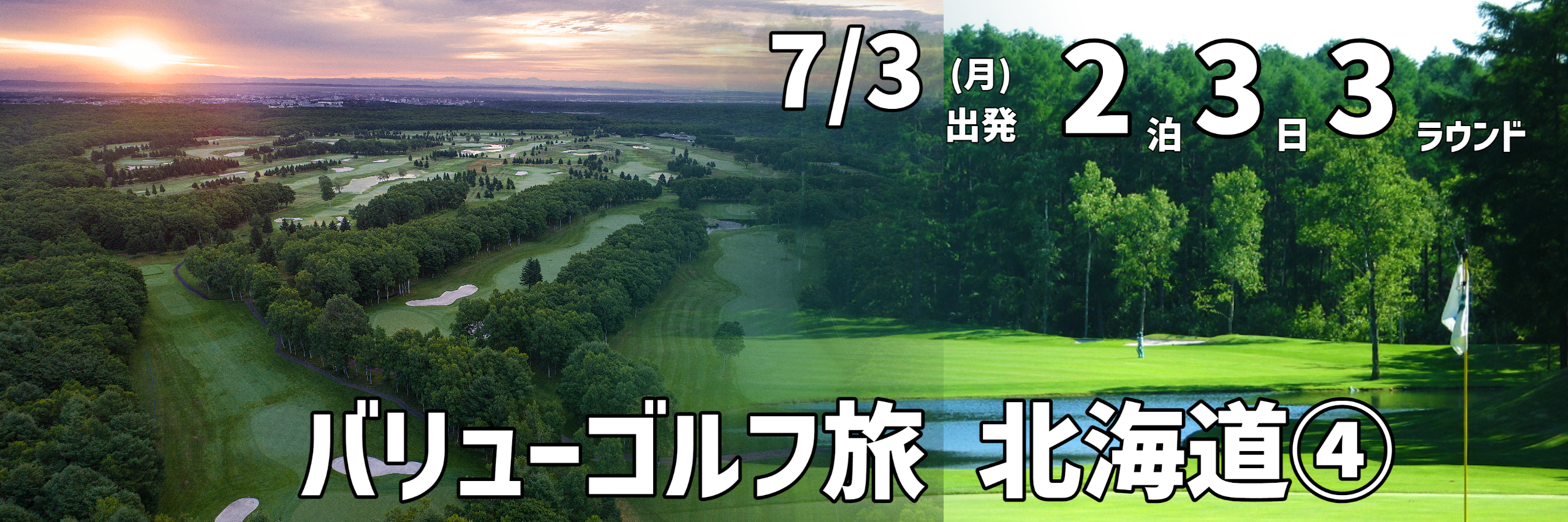 バリューゴルフ旅　北海道④