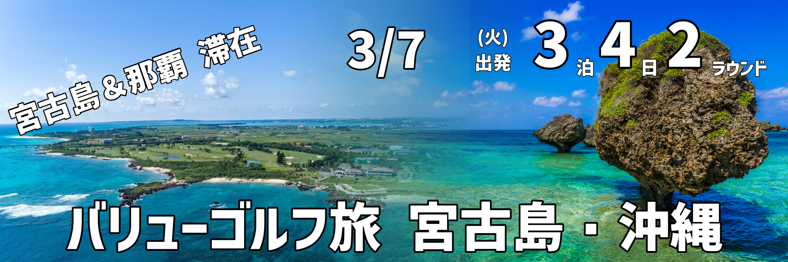 バリューゴルフ旅　宮古島・沖縄